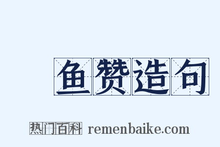 鮆鱼赞造句是什么意思的图片
